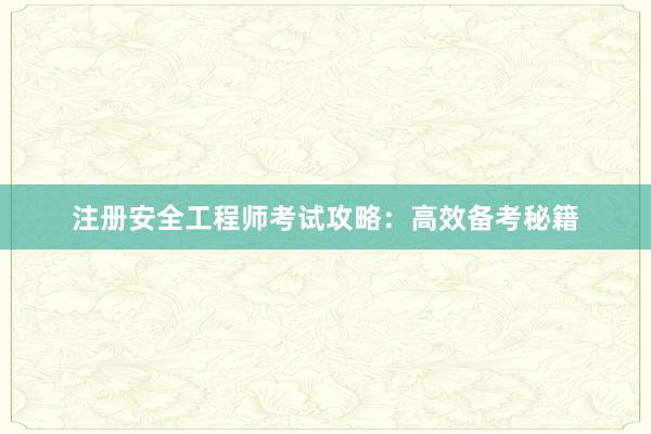 注册安全工程师考试攻略：高效备考秘籍